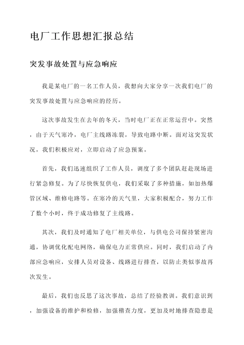 电厂工作思想汇报总结