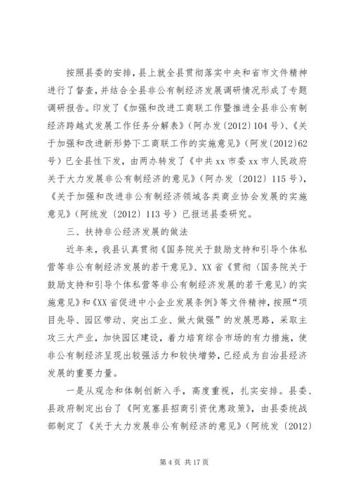 县非公有制经济发展情况自查汇报.docx