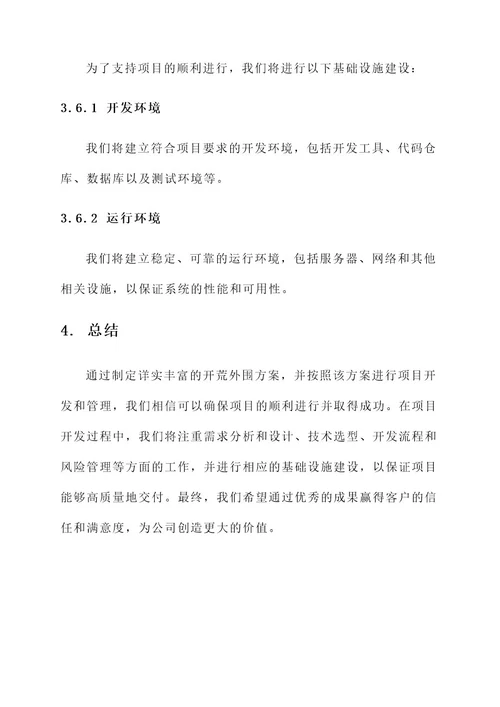 接管新项目开荒外围方案