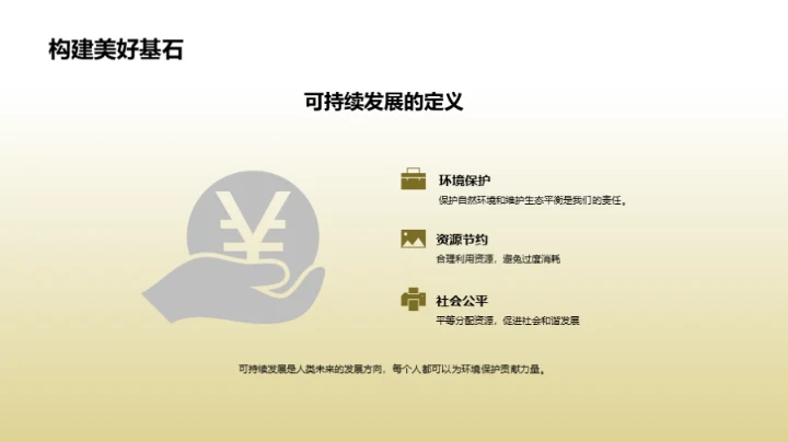 推广可持续发展理念