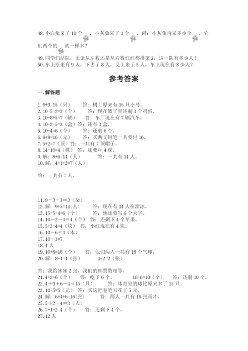 小学一年级数学应用题大全附参考答案（轻巧夺冠）.docx