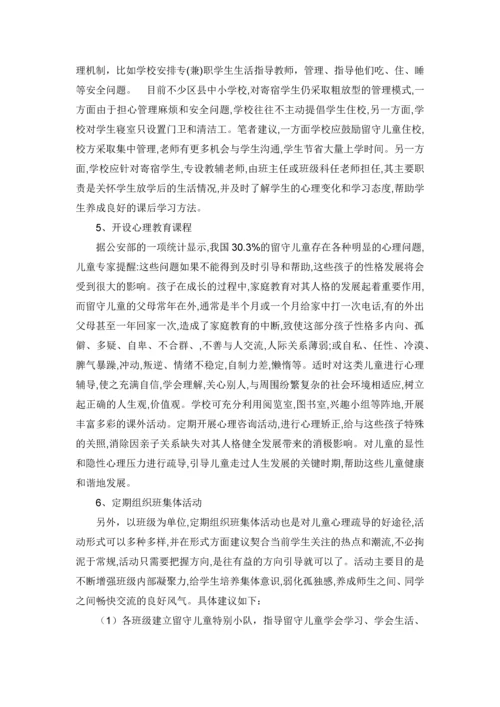 留守儿童的学校适应--心理健康学毕业论文设计.docx