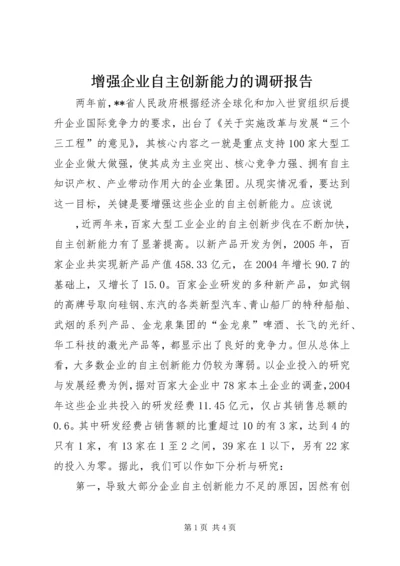 增强企业自主创新能力的调研报告 (5).docx