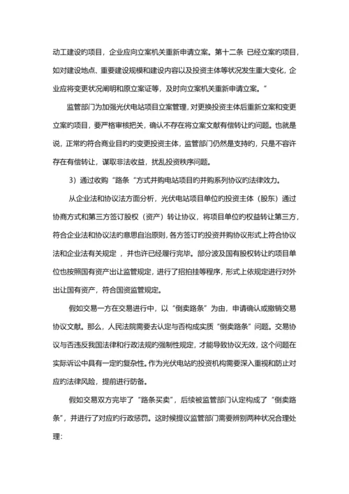 光伏项目合作开发建设的法律风险分析.docx