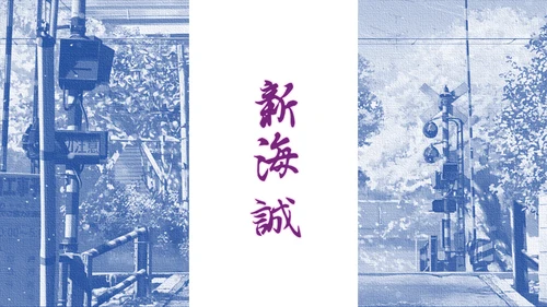 唯美日漫新海诚动画作品解读PPT模板