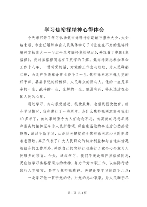 学习焦裕禄精神心得体会 (23).docx