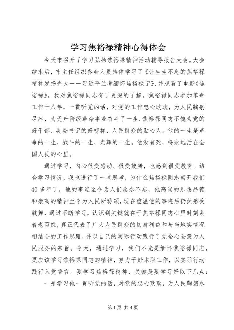 学习焦裕禄精神心得体会 (23).docx