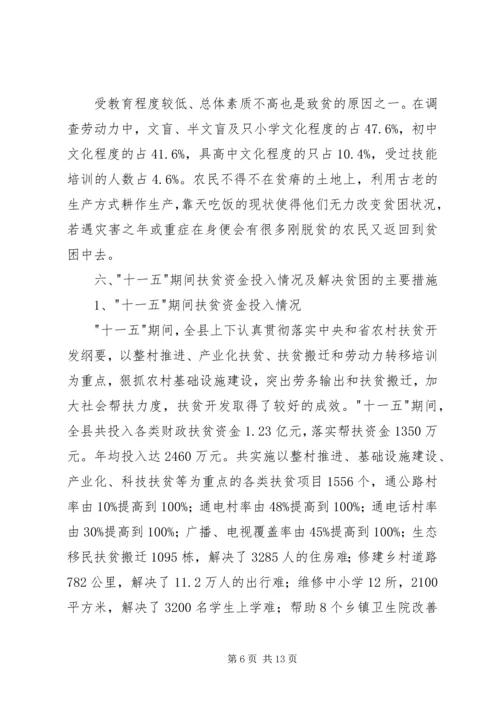 县贫困人口状况与动态监测机制调研报告.docx
