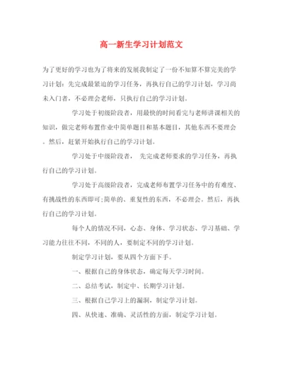 精编之高一新生学习计划范文.docx