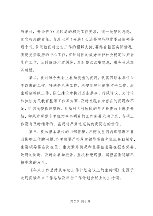 年末工作总结及年初工作计划会议上的主持词 (2).docx