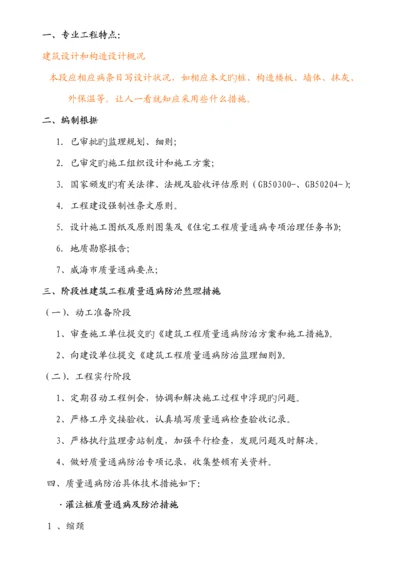 优质建筑关键工程质量通病防治监理标准细则.docx