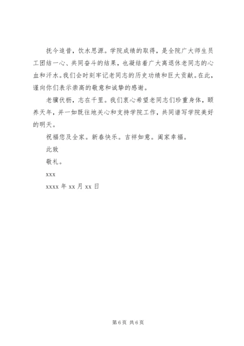 优秀学院新春的慰问信.docx