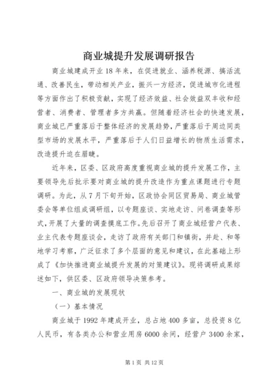 商业城提升发展调研报告.docx