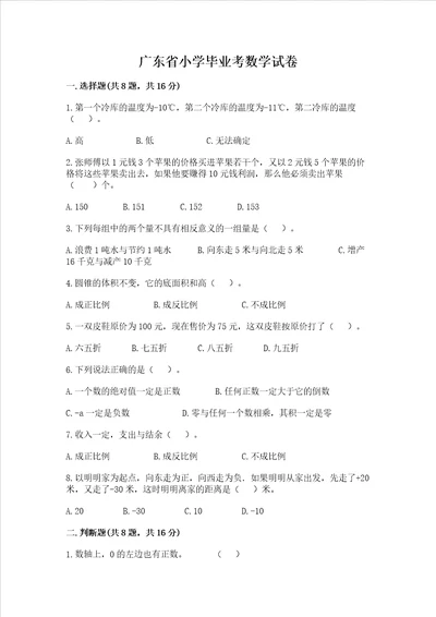 广东省小学毕业考数学试卷附参考答案研优卷