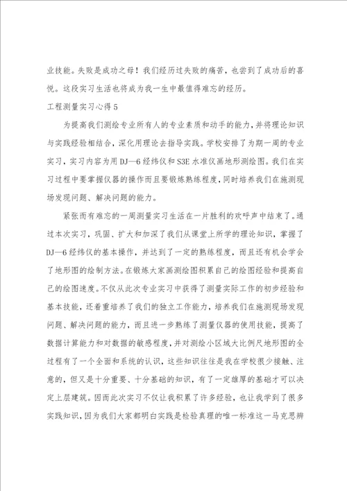 工程测量实习心得