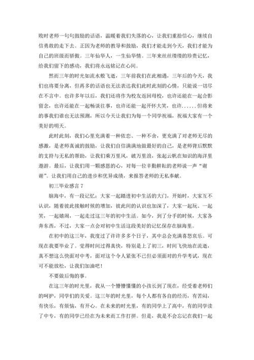 初三毕业感言集合15篇.docx