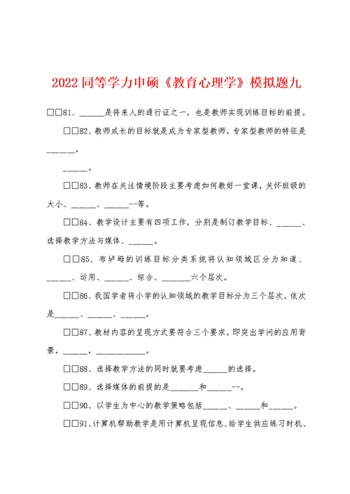 2022年同等学力申硕《教育心理学》模拟题九