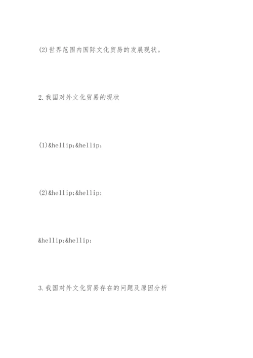 关毕业论文开题报告的结构.docx
