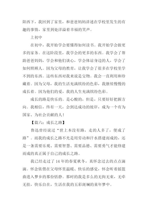 成长之路作文600字.docx