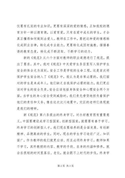 学习新《中小学教师职业道德规范》体会.docx