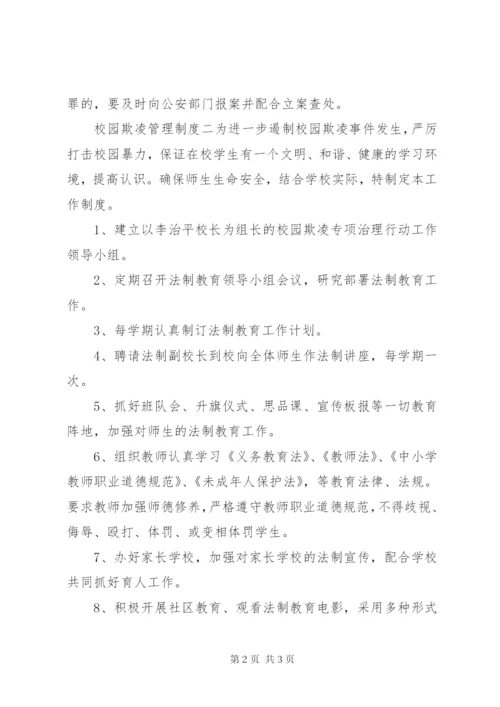 校园欺凌管理制度.docx