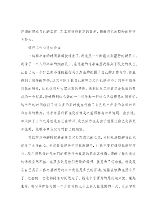 2022年银行个人工作心得感想