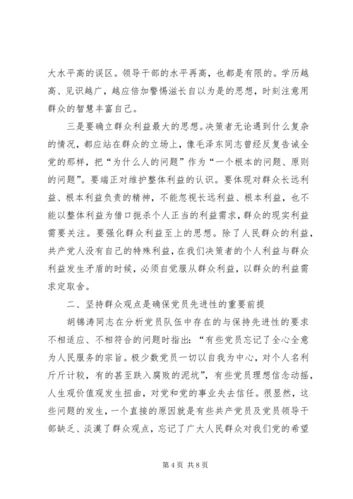 始终坚持群众观点永葆共产党员先进性心得体会_1.docx