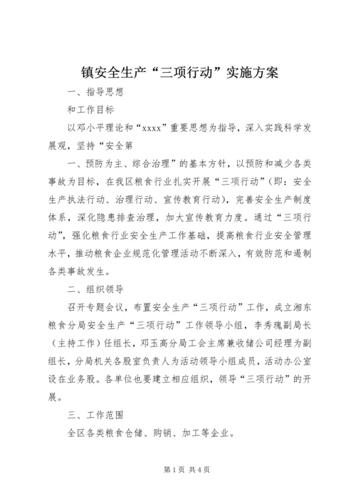 镇安全生产“三项行动”实施方案 (5).docx