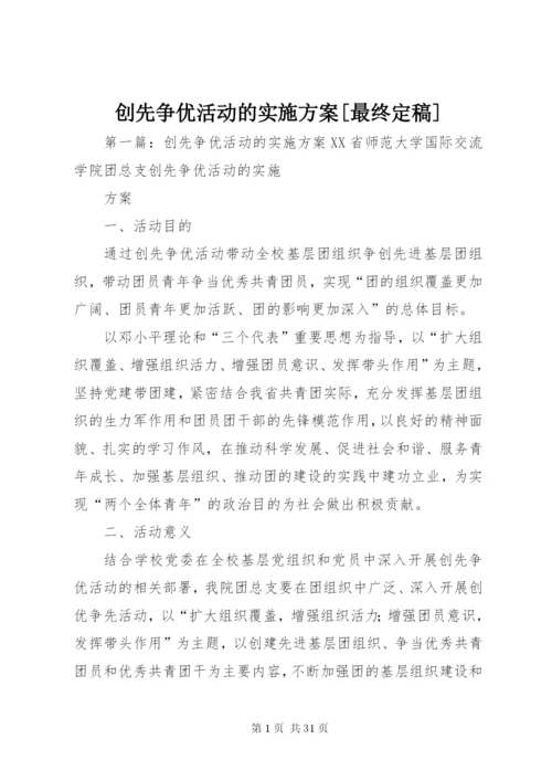 创先争优活动的实施方案[最终定稿]精编.docx