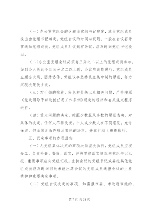 人民政府党组工作制度精编.docx