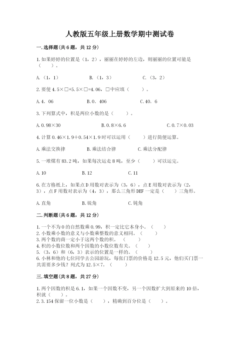 人教版五年级上册数学期中测试卷（有一套）.docx