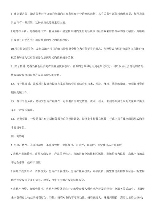 2023年自考房地产投资习题.docx