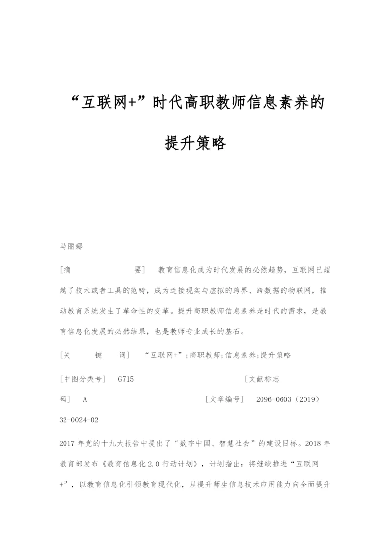 互联网+时代高职教师信息素养的提升策略.docx