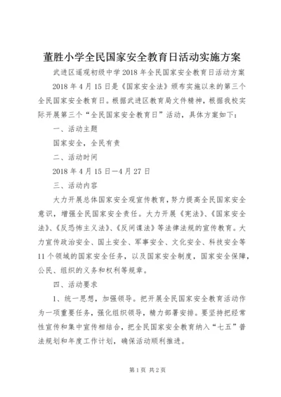 董胜小学全民国家安全教育日活动实施方案 (2).docx