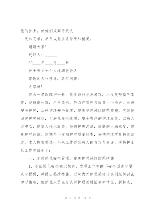 护士晋升护士长个人述职报告.docx