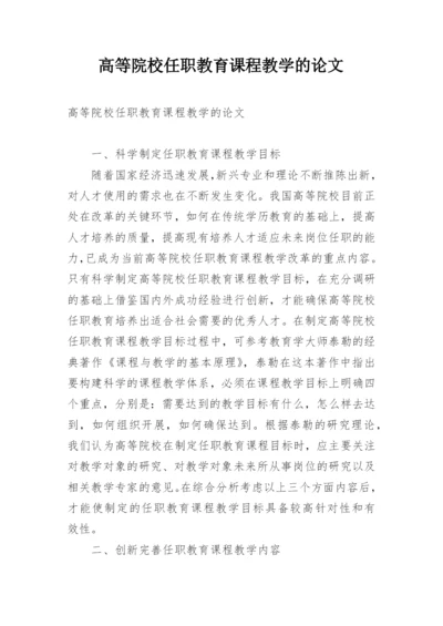 高等院校任职教育课程教学的论文.docx