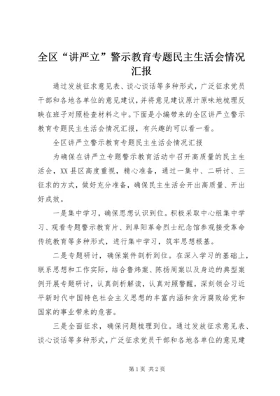 全区“讲严立”警示教育专题民主生活会情况汇报.docx