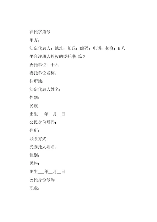 平台注册人授权的委托书（5篇）