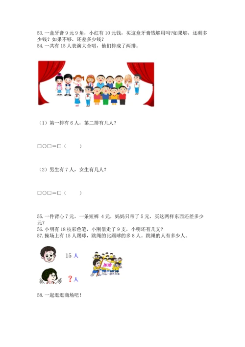 一年级下册数学解决问题100道【培优b卷】.docx