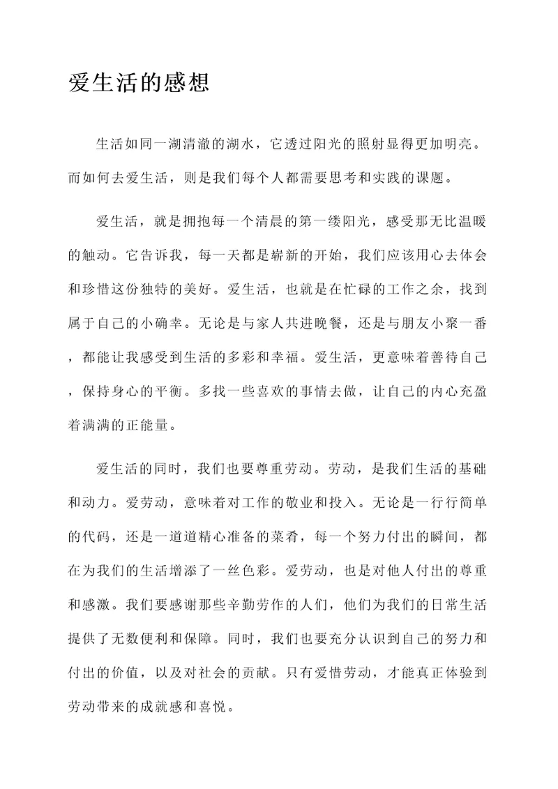 爱生活爱劳动的感想
