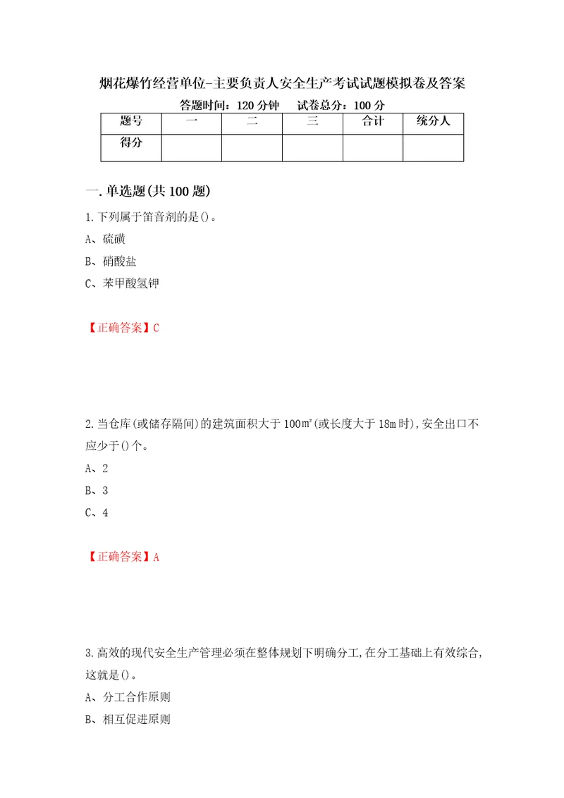 烟花爆竹经营单位主要负责人安全生产考试试题模拟卷及答案43