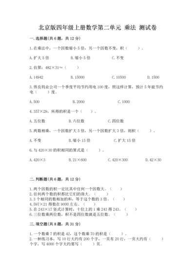 北京版四年级上册数学第二单元 乘法 测试卷（有一套）.docx