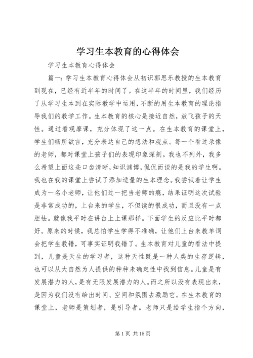 学习生本教育的心得体会 (9).docx