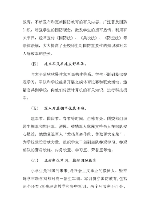 2018年杨柳小学双拥工作实施方案(共4页)