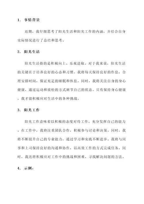 阳光生活阳光工作汇报