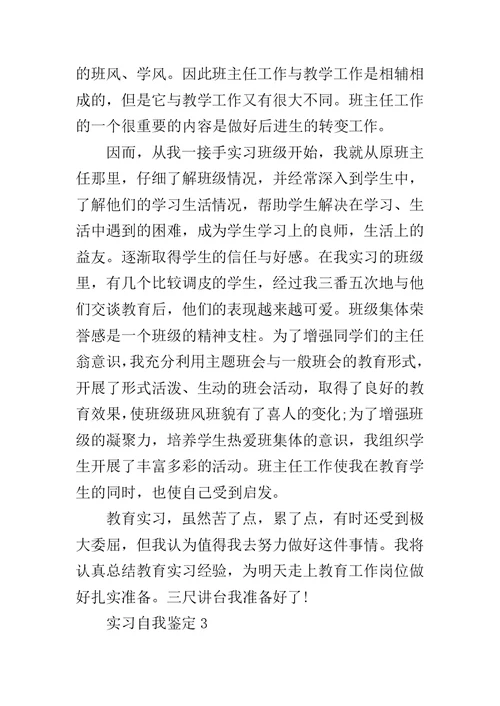 关于实习自我鉴定5篇
