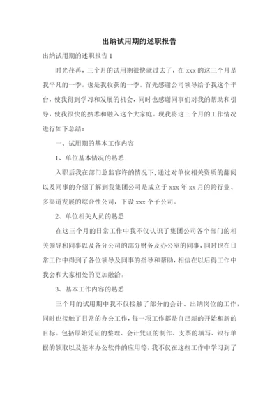 出纳试用期的述职报告.docx