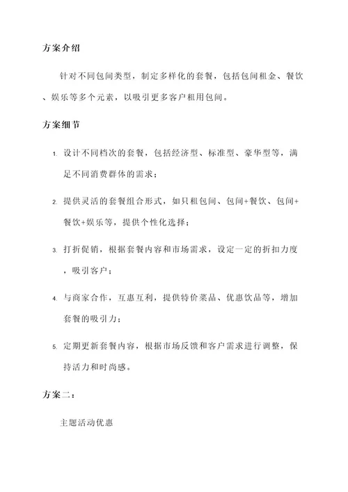 包间促销活动方案策划书