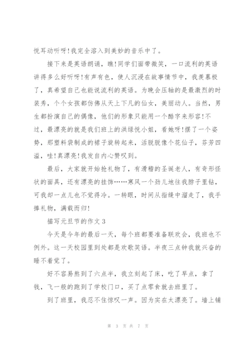 描写元旦节的作文5篇.docx