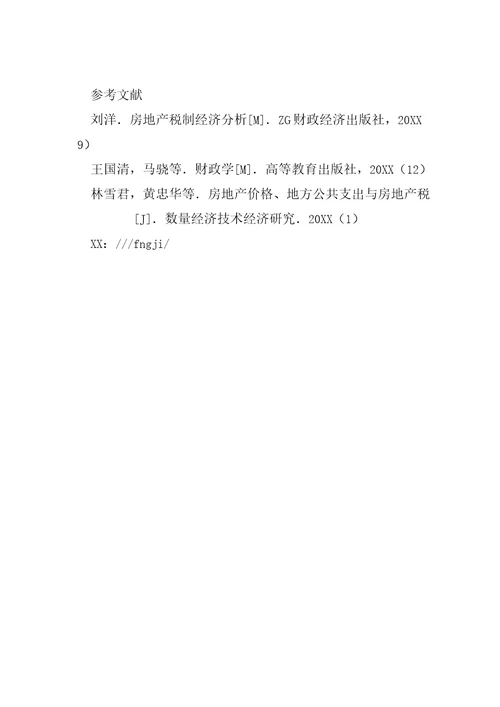 房产税的税收政策效应分析全文